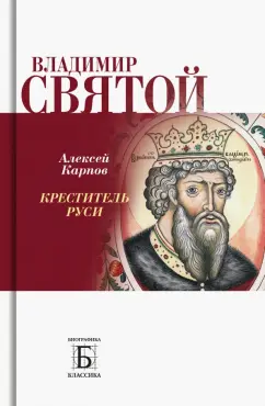Алексей Карпов: Владимир Святой. Креститель Руси