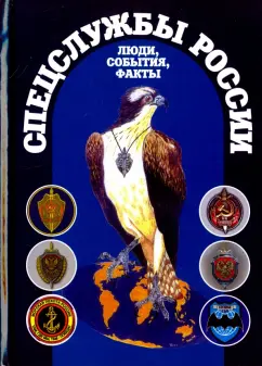 Юрий Киреев: Спецслужбы России. Люди, события, факты