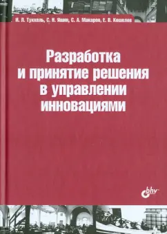 Туккель, Яшин, Кошелев: Разработка и принятие решения в управлении инновациями. Учебное пособие
