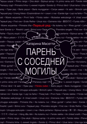 Катарина Масетти: Парень с соседней могилы