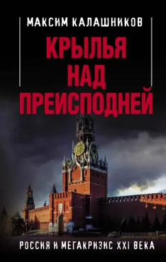 Максим Калашников: Крылья над Преисподней. Россия и Мегакризис XXI века