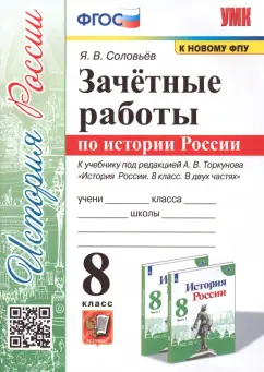 Ян Соловьев: История России. 8 класс. Зачётные работы к учебнику под редакцией А. В. Торкунова. ФГОС