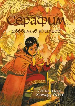 Кон, Осии: Серафим. 266613336 крыльев