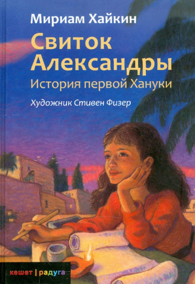 Мириам Хайкин: Свиток Александры. История первой Хануки