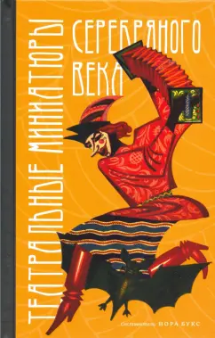 Театральные миниатюры Серебряного века