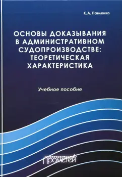 Константин Павленко: Основы доказывания в административном судопроизводстве:  теоретическая характеристика
