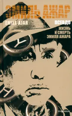 Эмиль Ажар: Псевдо. Жизнь и смерть Эмиля Ажара