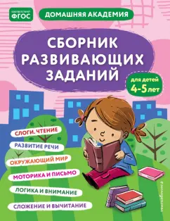 Сборник развивающих заданий для детей 4-5 лет. ФГОС