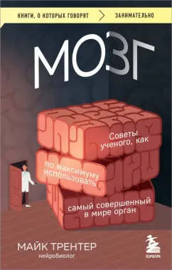 Майк Трентер: Мозг. Советы ученого, как по максимуму использовать самый совершенный в мире орган