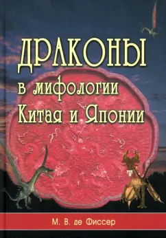 де Фиссер Мариус Виллем: Драконы в мифологии Китая и Японии