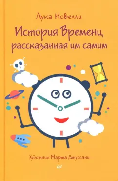Лука Новелли: История Времени, рассказанная им самим