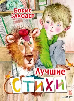 Борис Заходер: Лучшие стихи