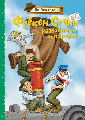 Ян-Олаф Экхольм: Фрёкен Сталь, разбойники и паровоз