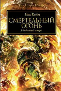 Ник Кайм: Смертельный Огонь