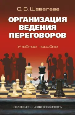 Ольга Шевелева: Организация ведения переговоров. Учебное пособие