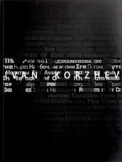 А. Вершинина: Иван Коржев. Миф