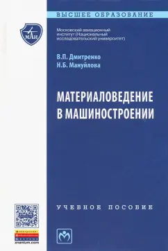 Дмитренко, Мануйлова: Материаловедение в машиностроении. Учебное пособие