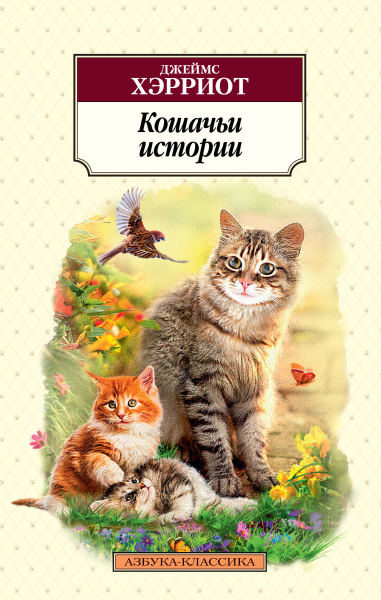 Хэрриот Джеймс: Кошачьи истории 