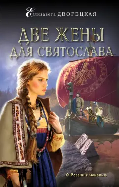Елизавета Дворецкая: Две жены для Святослава