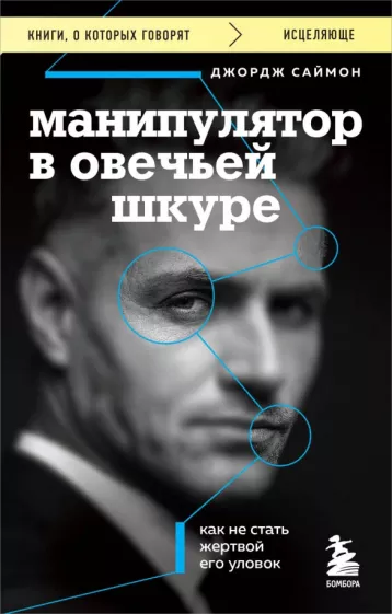 Джордж Саймон: Манипулятор в овечьей шкуре. Как не стать жертвой его уловок