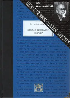Юз Алешковский: Николай Николаевич. Кенгуру