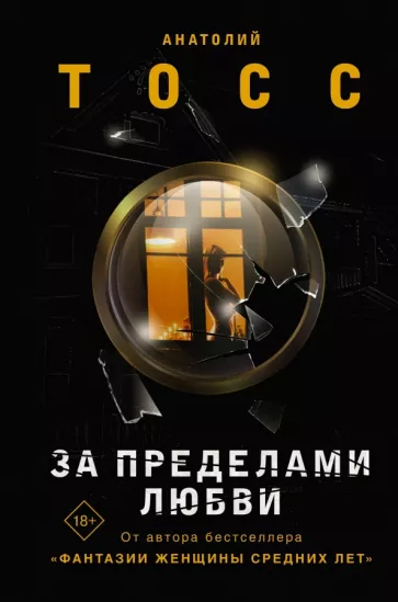 Анатолий Тосс: За пределами любви