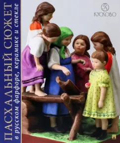 С. Юркова: Пасхальный сюжет в Русском фарфоре, керамике. Каталог