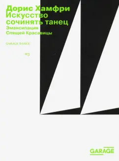 Дорис Хамфри: Искусство сочинять танец. Эмансипация Спящей красавицы