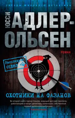 Юсси Адлер-Ольсен: Охотники на фазанов