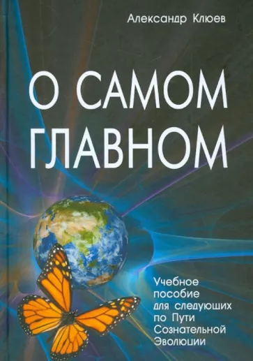 Александр Клюев: О самом Главном