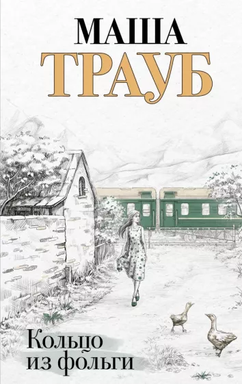 Маша Трауб: Кольцо из фольги
