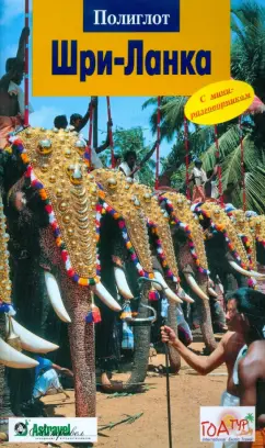 Мартина Митхиг: Шри-Ланка