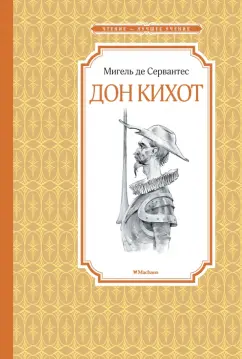 Сервантес Мигель де Сааведра: Дон Кихот