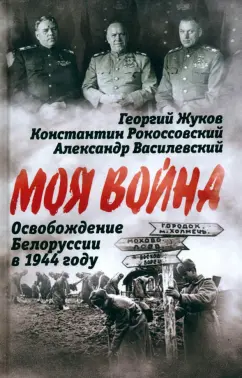 Жуков, Василевский, Рокоссовский: Освобождение Белоруссии в 1944 году
