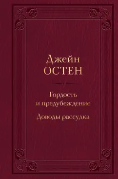 Джейн Остен: Гордость и предубеждение. Доводы рассудка