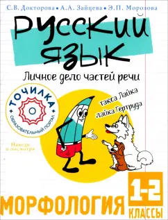 Докторова, Зайцева, Морозова: Русский язык. Личное дело частей речи. Морфология. 1-2 классы