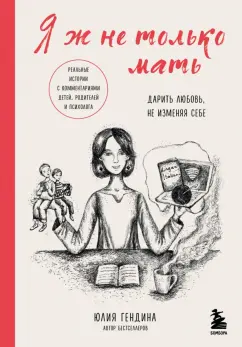 Юлия Гендина: Я ж не только мать. Дарить любовь, не изменяя себе