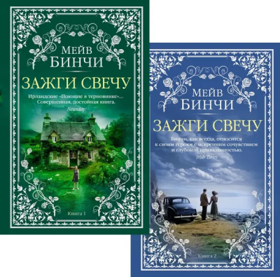 Мейв Бинчи: Зажги свечу в 2 кн. (комплект)