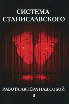 Константин Станиславский: Система Станиславского. Работа актера над собой. В 2-х частях. Часть 2