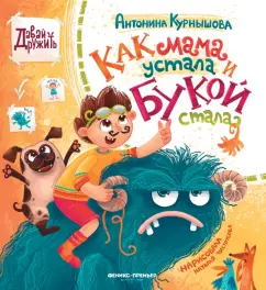 Антонина Курнышова: Как мама устала и Букой стала