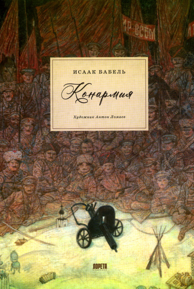 Бабель И.: Конармия:  новеллы
