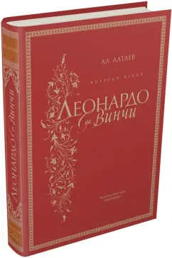 Ал. Алтаев: Впереди веков. Леонардо да Винчи