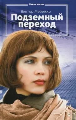 Виктор Мережко: Подземный переход