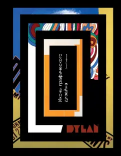 Джон Клиффорд: Иконы графического дизайна