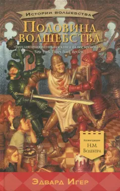 Эдвард Игер: Половина волшебства