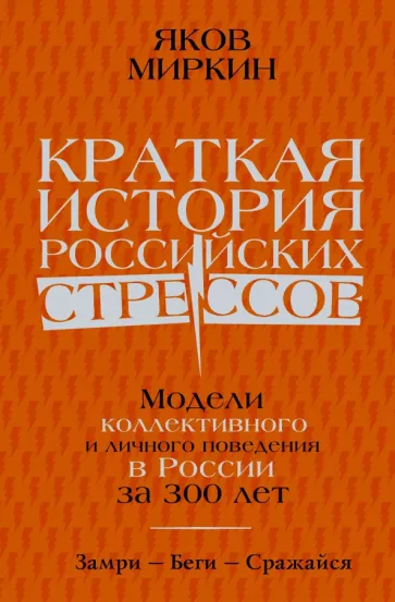 Яков Миркин: Краткая история российских стрессов. Модели коллективного и личного поведения в России за 300 лет