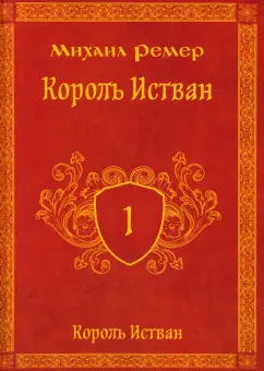 Михаил Ремер: Король Истван. Книга первая