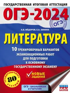 Елена Зинина: ОГЭ-2024. Литература. 10 тренировочных вариантов экзаменационных работ для подготовки к ОГЭ