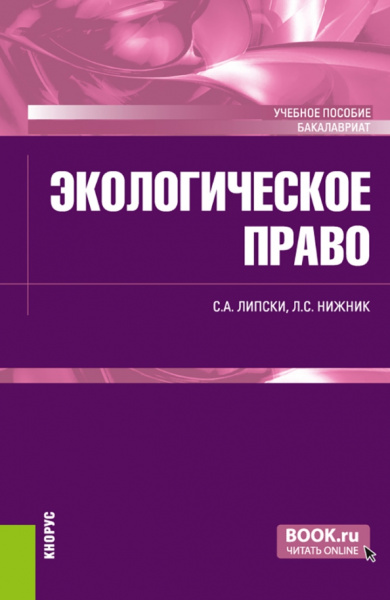 Липски, Нижник: Экологическое право. Учебное пособие