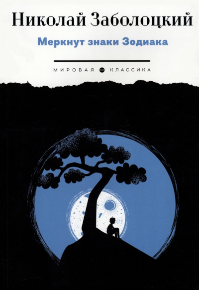 Николай Заболоцкий: Меркнут знаки Зодиака